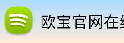 欧宝官网在线入口 Logo