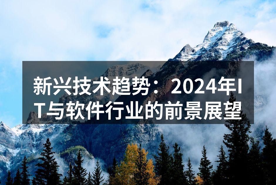 新兴技术趋势：2024年IT与软件行业的前景展望