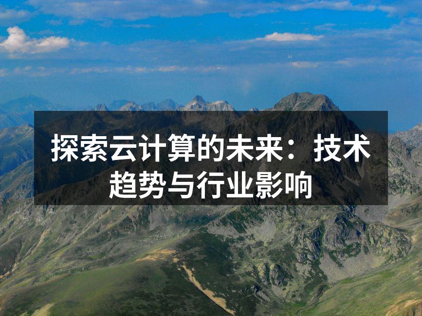 探索云计算的未来：技术趋势与行业影响